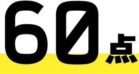 60点