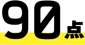 90点