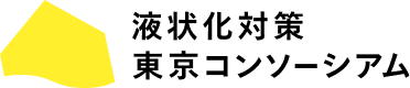 建築物液状化対策促進東京コンソーシアム
